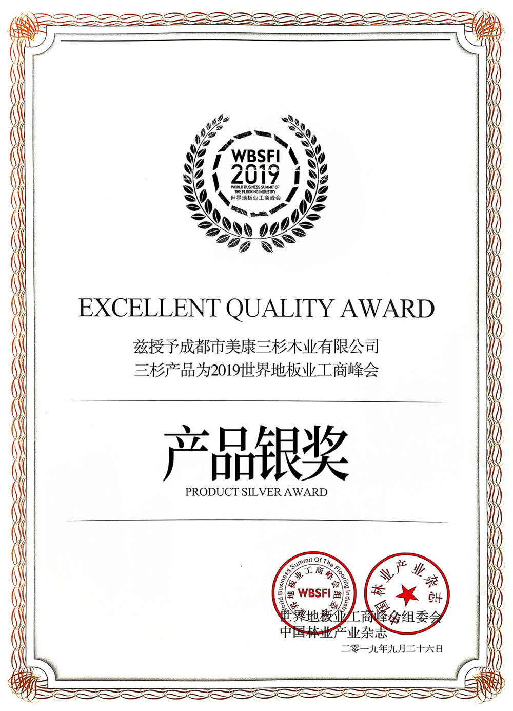 2019年世界地板工商峰會產(chǎn)品銀獎
