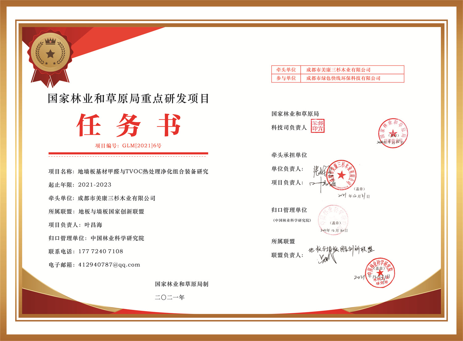 國家林草局重點研發(fā)項目任務(wù)書