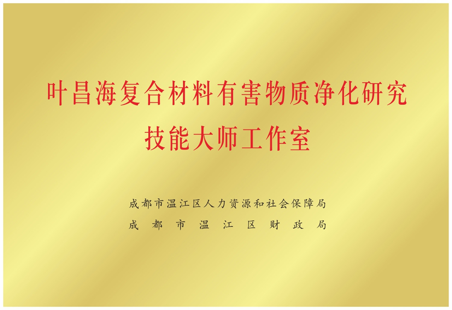 2022被成都溫江人社局評為復(fù)合材料有害物質(zhì)凈化研究技能大師工作室