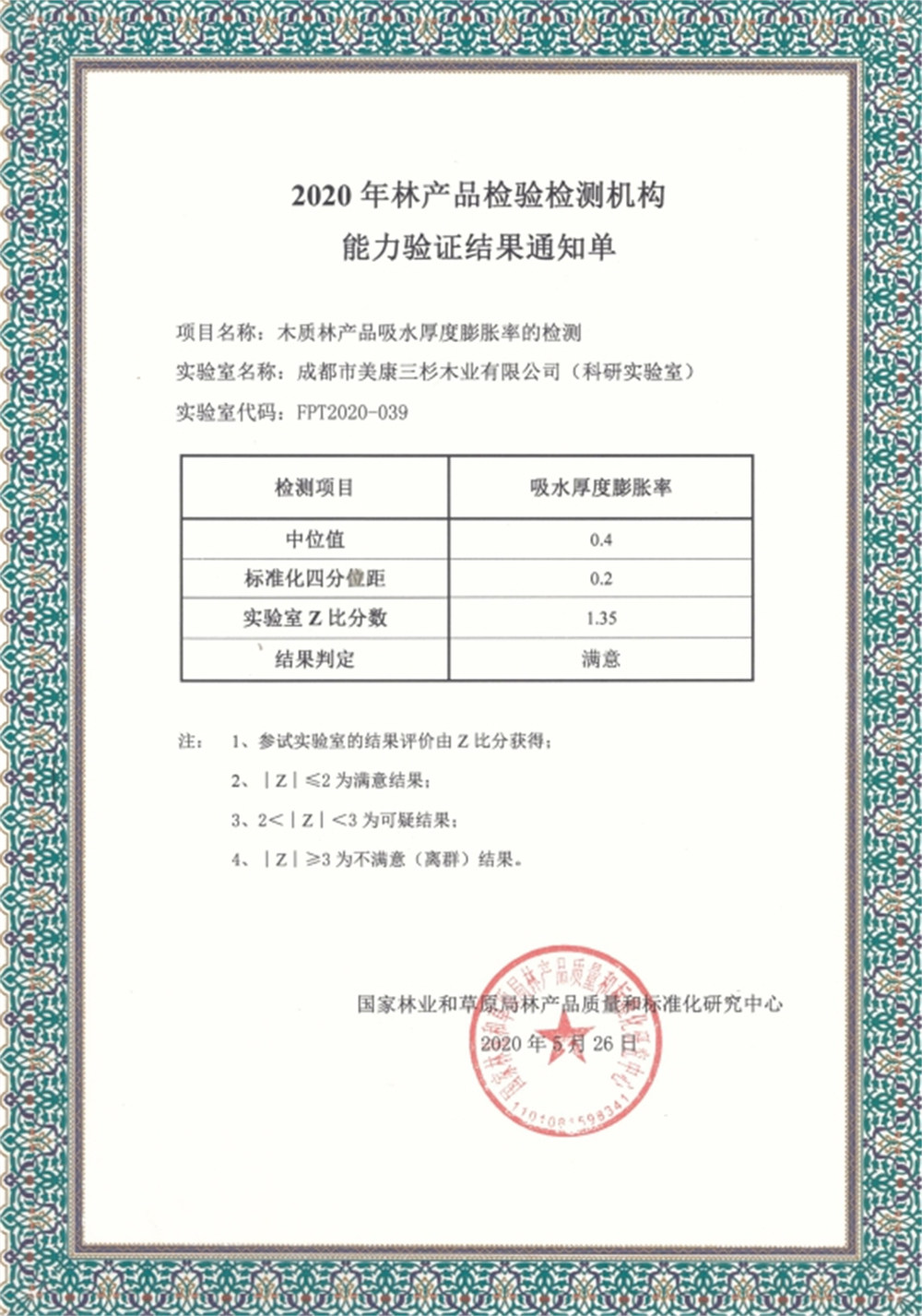 2020科研實驗室通過國家林產(chǎn)品質(zhì)量和標(biāo)準(zhǔn)化中心能力驗證