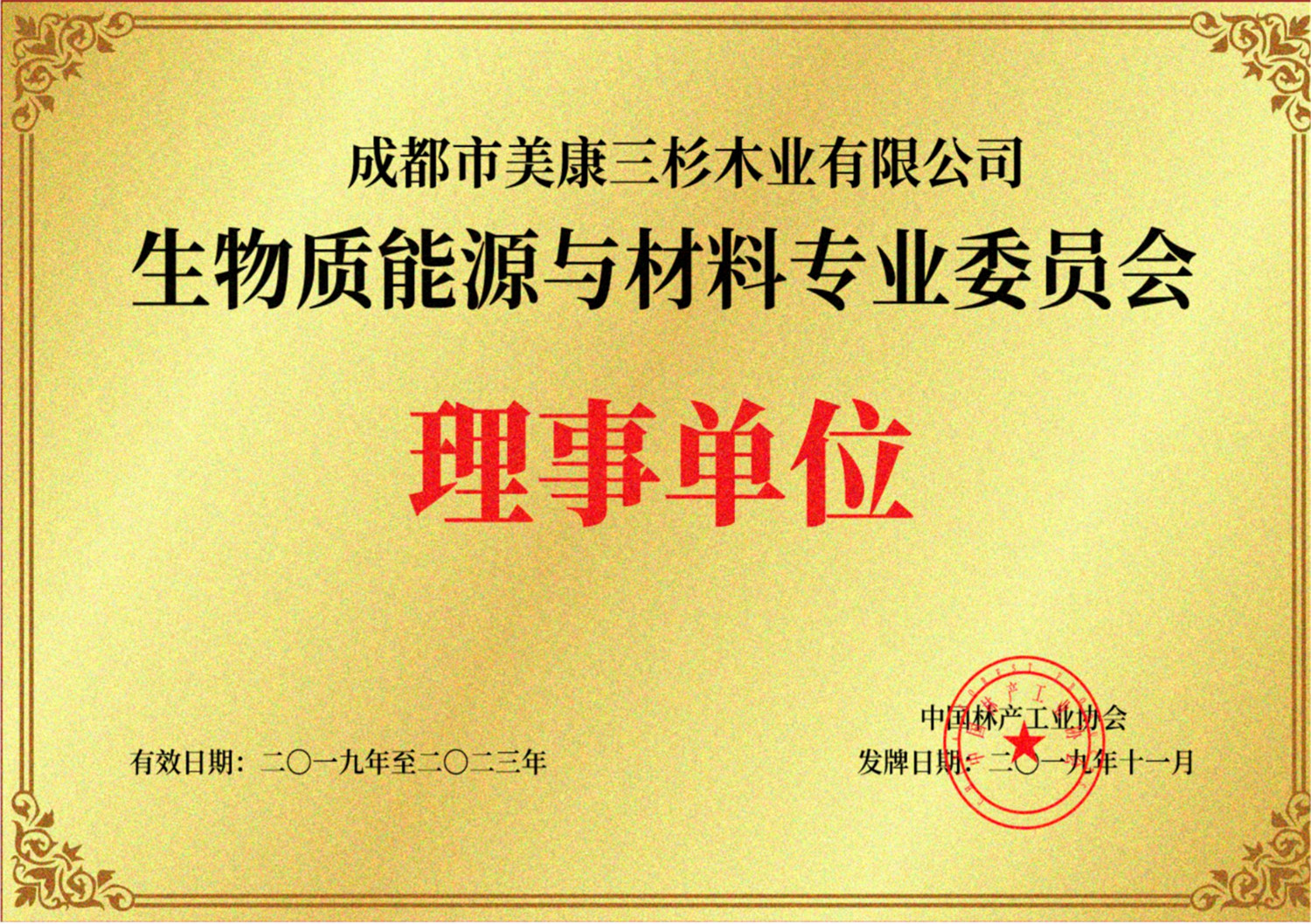 中國林產(chǎn)工業(yè)生物質(zhì)能源與材料專業(yè)委員會理事單位