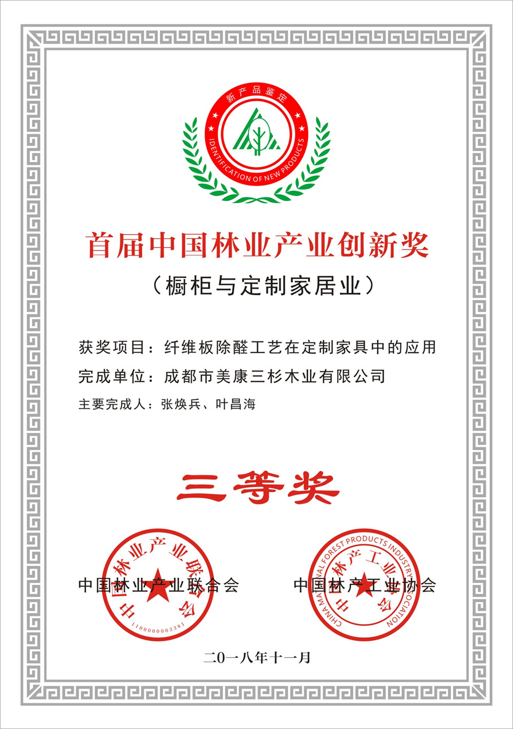 2018中國林產(chǎn)工業(yè)首屆櫥柜與定制家居創(chuàng)新三等獎