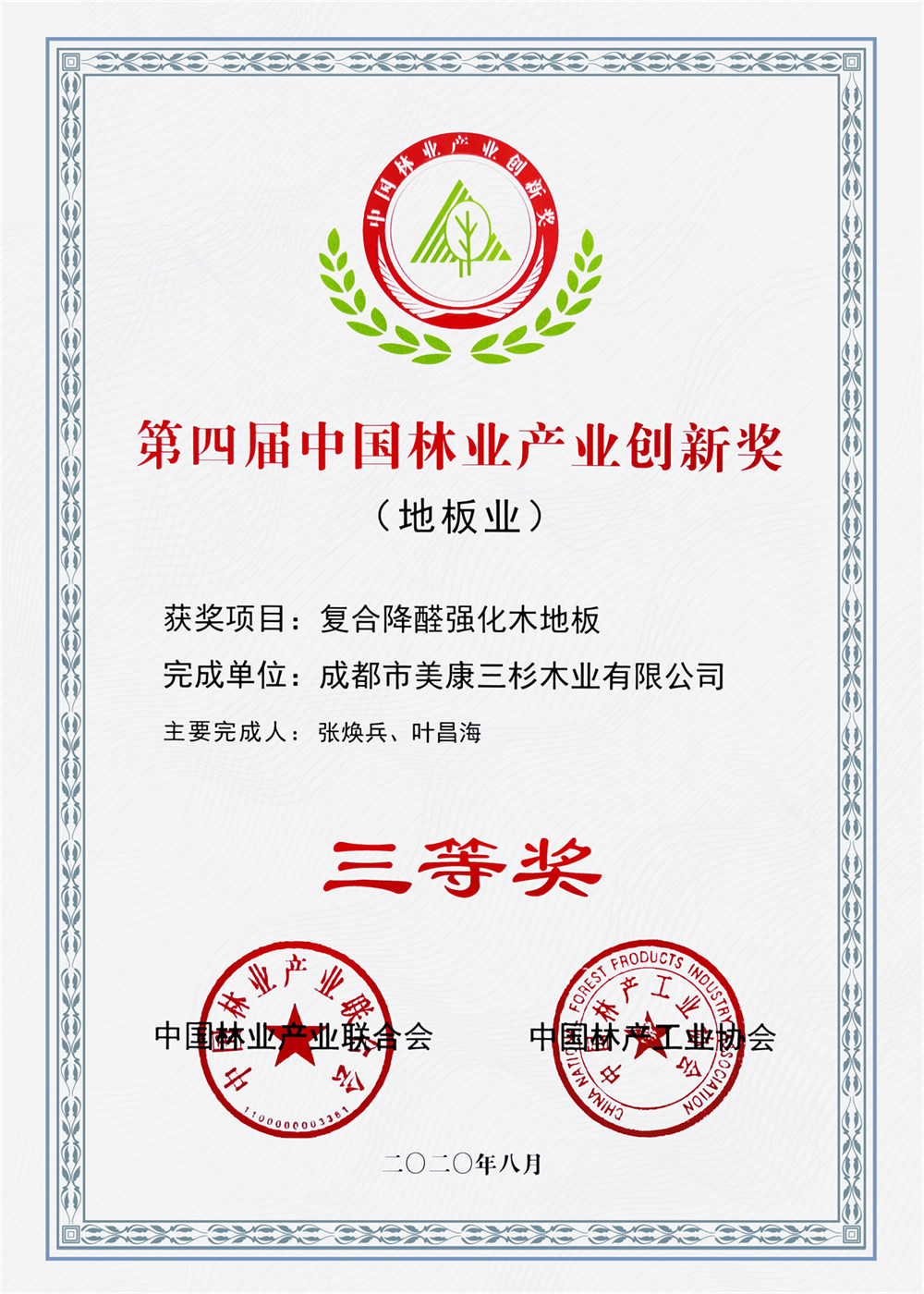 2020中國林產(chǎn)工業(yè)第四屆地板業(yè)創(chuàng)新三等獎