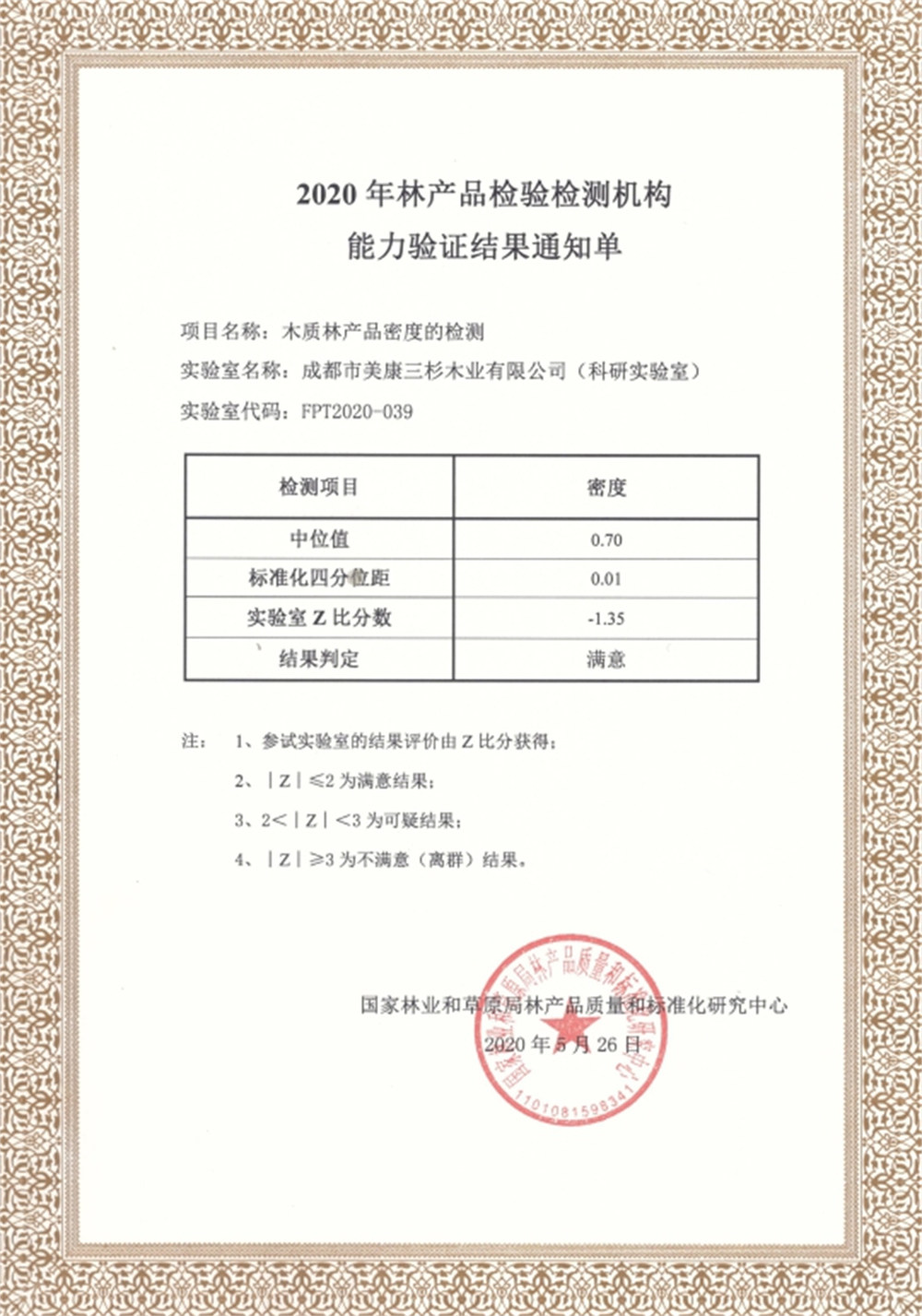 2020科研實驗室通過國家林產(chǎn)品質(zhì)量和標(biāo)準(zhǔn)化中心能力驗證