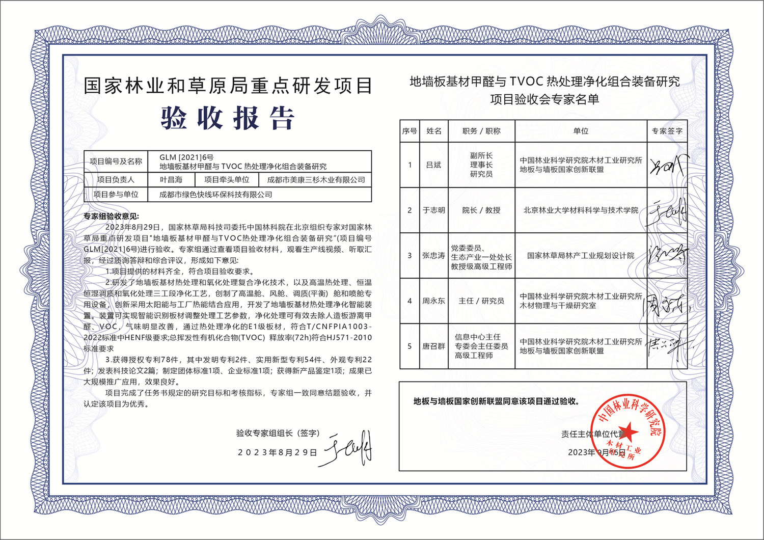 地墻板甲醛與TVOC熱處理凈化項目中國林科院驗收評定為優(yōu)秀