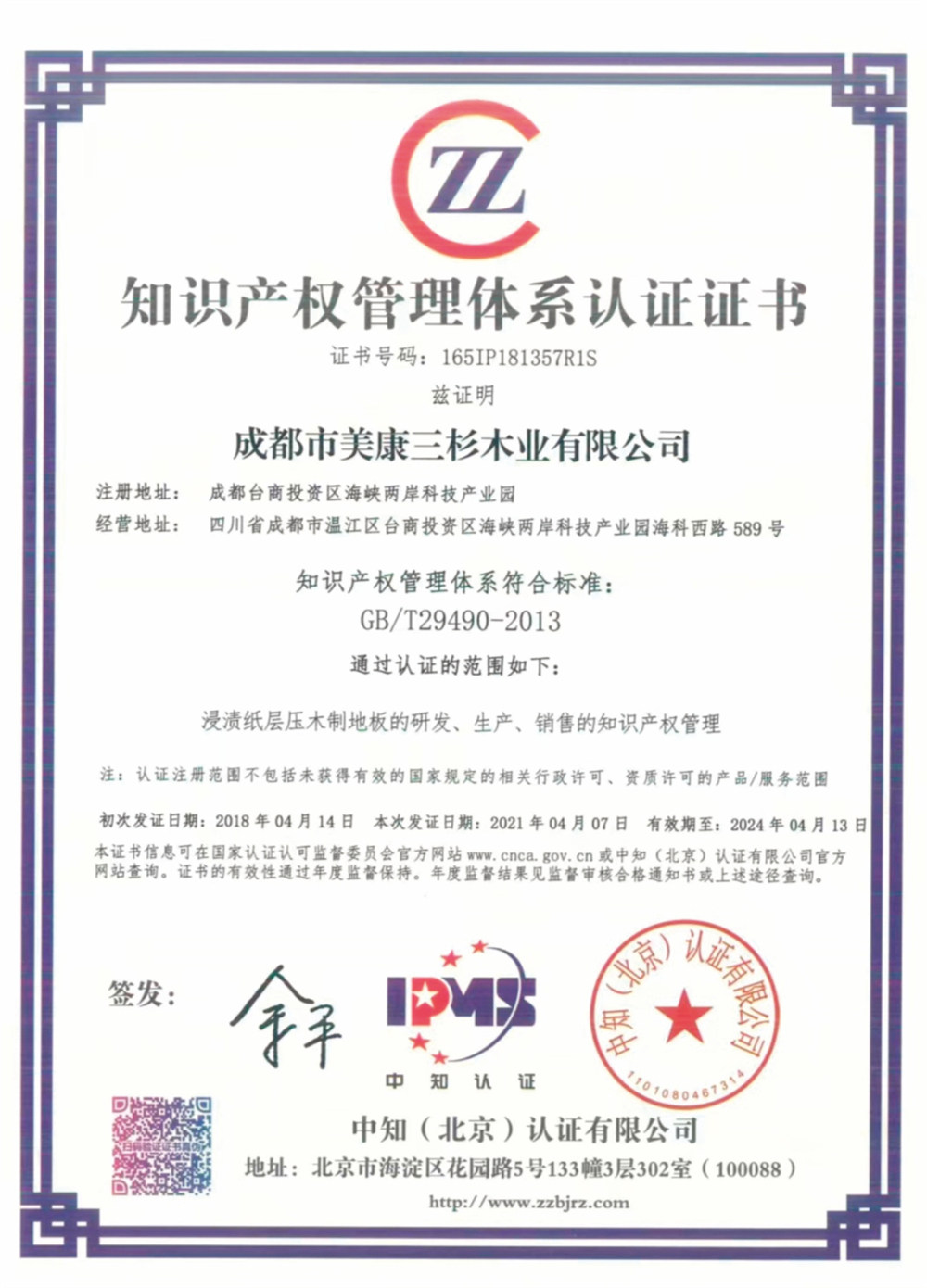 企業(yè)通過GBT29490-2013知識產(chǎn)權(quán)管理認(rèn)證