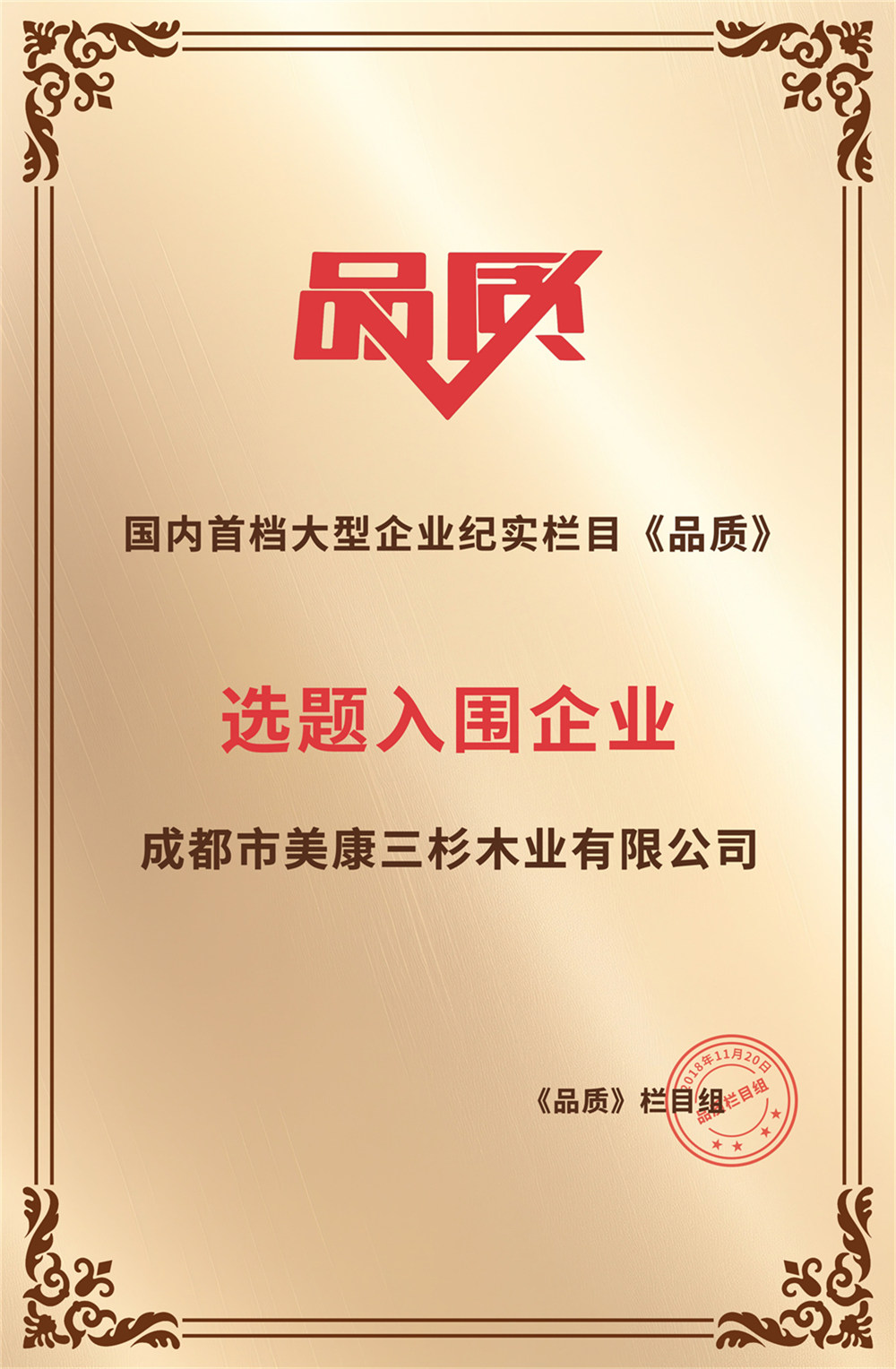2018入選國內(nèi)首檔大型企業(yè)紀(jì)實《品質(zhì)》欄目