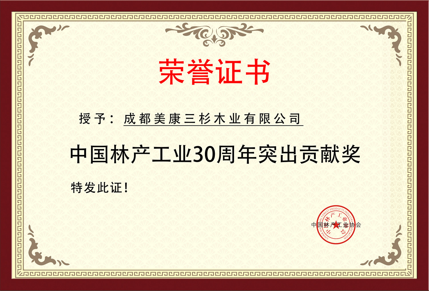 2019中國林產(chǎn)工業(yè)30周年突出貢獻(xiàn)獎