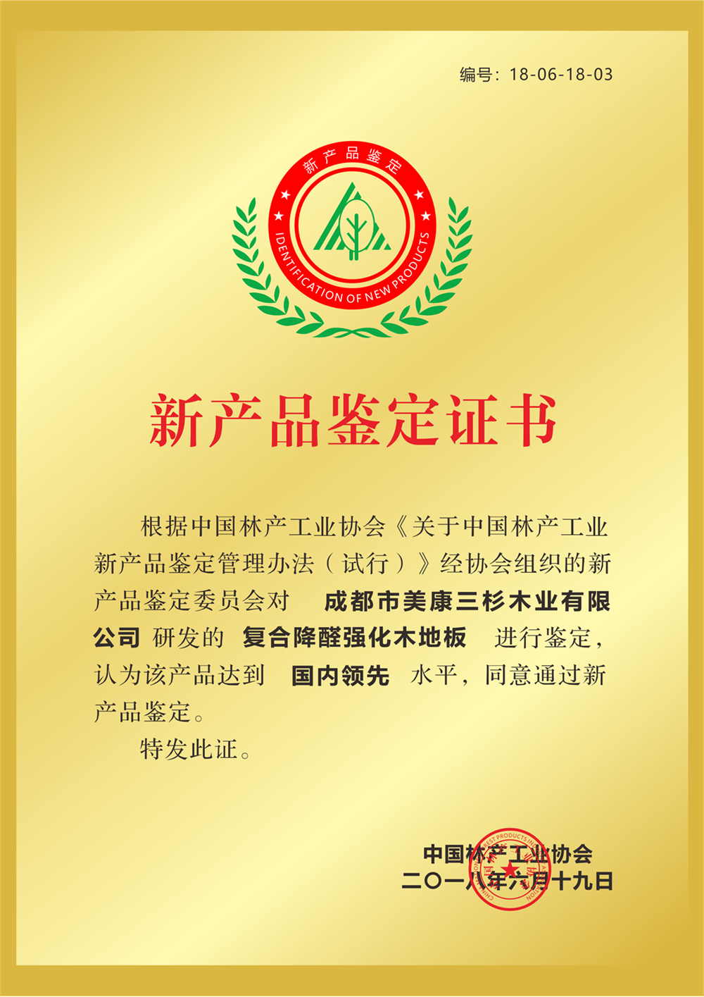 復(fù)合降醛強(qiáng)化地板通過中國林產(chǎn)工業(yè)協(xié)會鑒定達(dá)到國內(nèi)領(lǐng)先水平