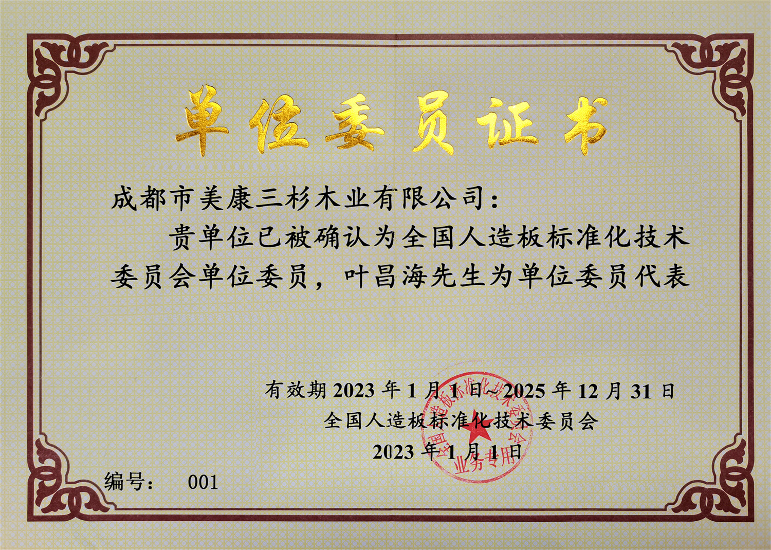 全國人造板標(biāo)準(zhǔn)化技術(shù)委員會